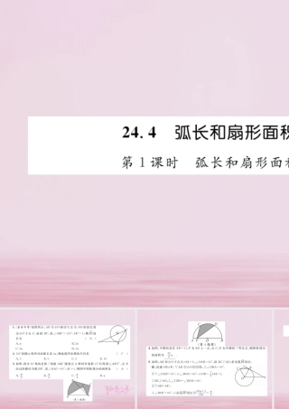 九年级数学上册 244 弧长和扇形面积 第1课时 弧长和扇形面积练习课件 (新版)新人教版 课件
