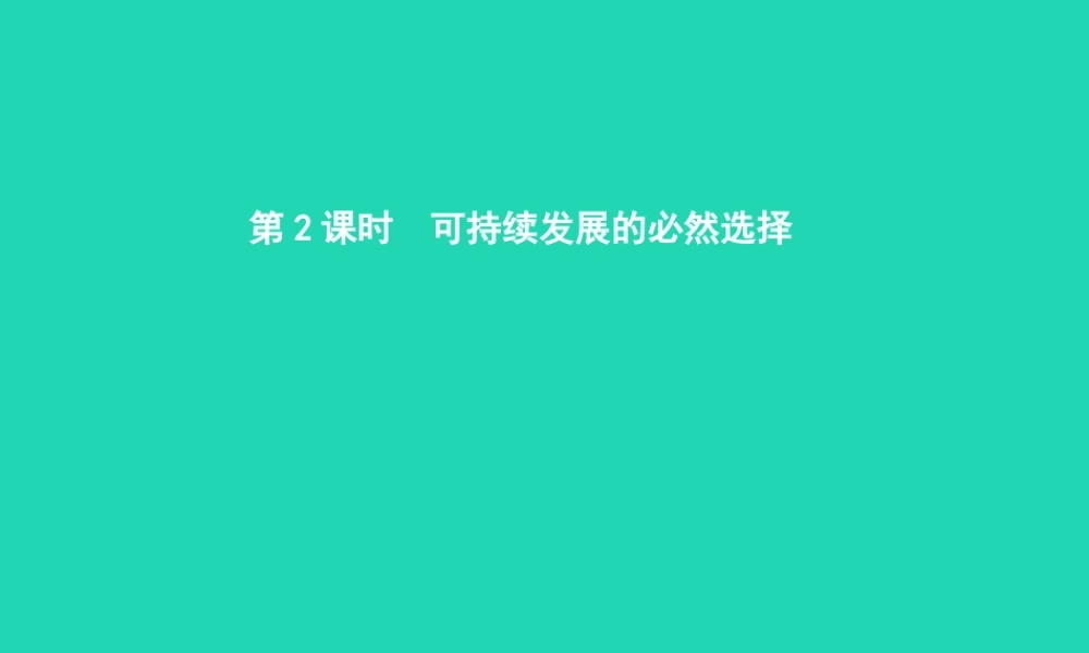 九年级政治全册 第二单元 关注自然 关注人类 第一节 共同的问题 共同的选择 第2框 可持续发展的必然选择课件 湘教版 课件