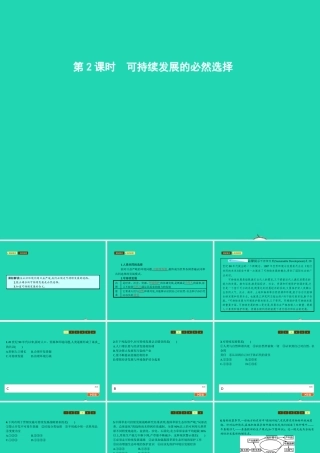 九年级政治全册 第二单元 关注自然 关注人类 第一节 共同的问题 共同的选择 第2框 可持续发展的必然选择课件 湘教版 课件