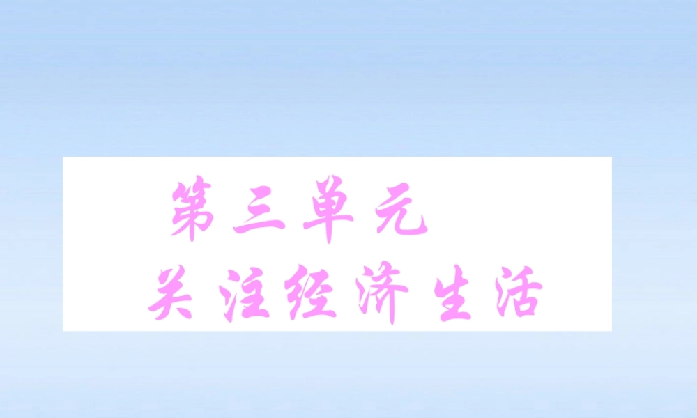 八年级政治 3.1(我们身边的经济生活)课件 湘教版 课件