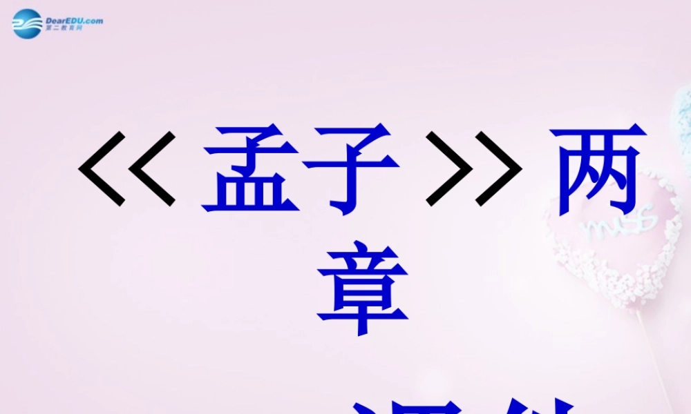 九年级语文下册 18 孟子两章课件 新人教版 课件
