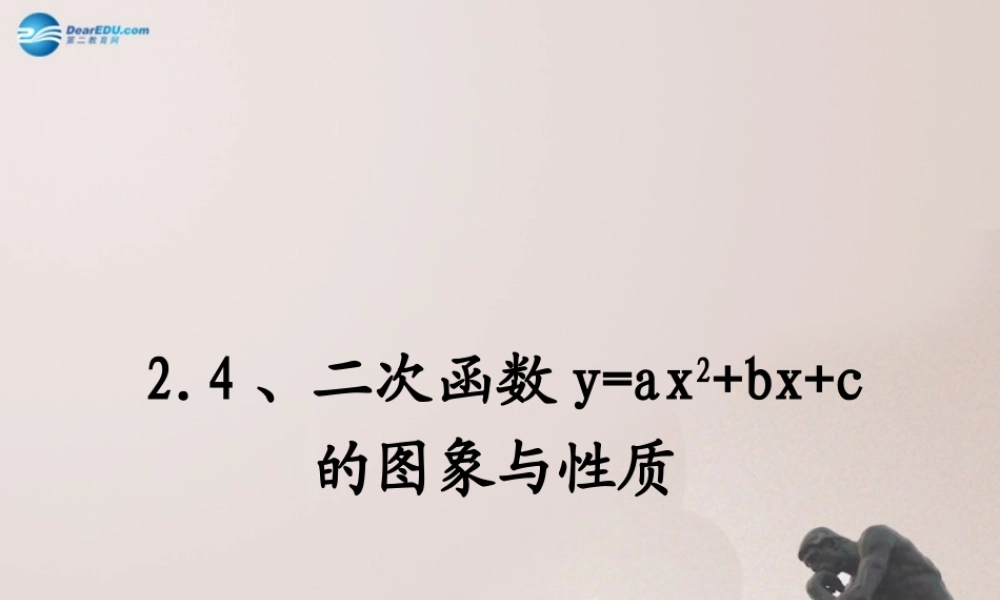 九年级数学上册 24 二次函数y=ax2bxc的图象与性质课件 鲁教版五四制 课件