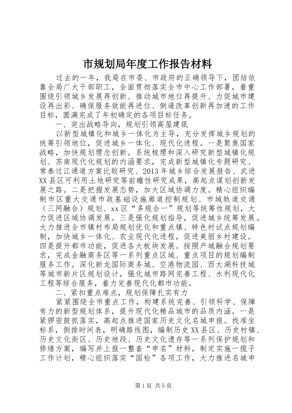 市规划局年度工作报告材料_第1页