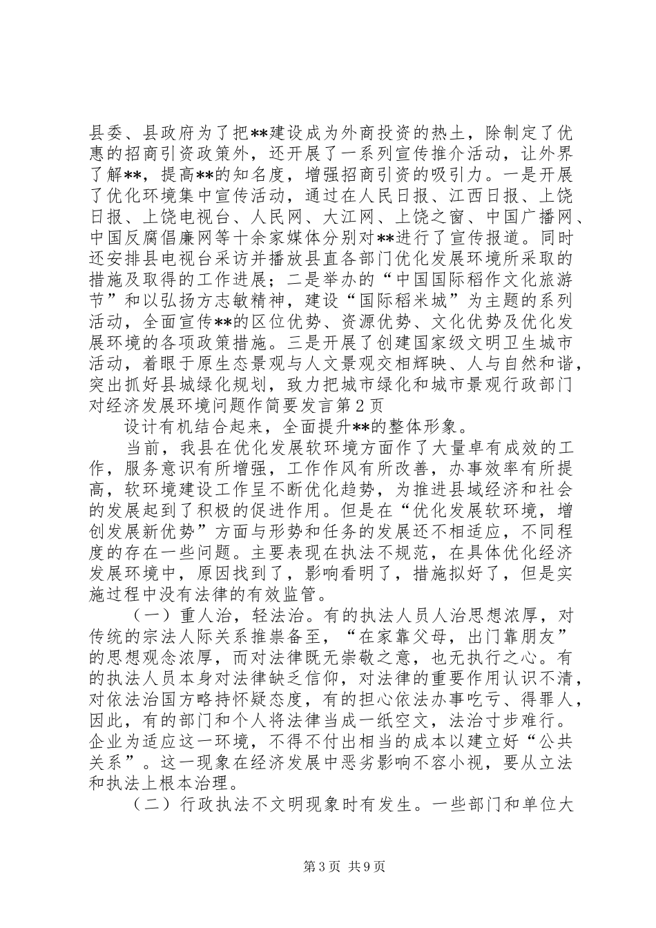 行政部门对经济发展环境问题作简要发言_第3页
