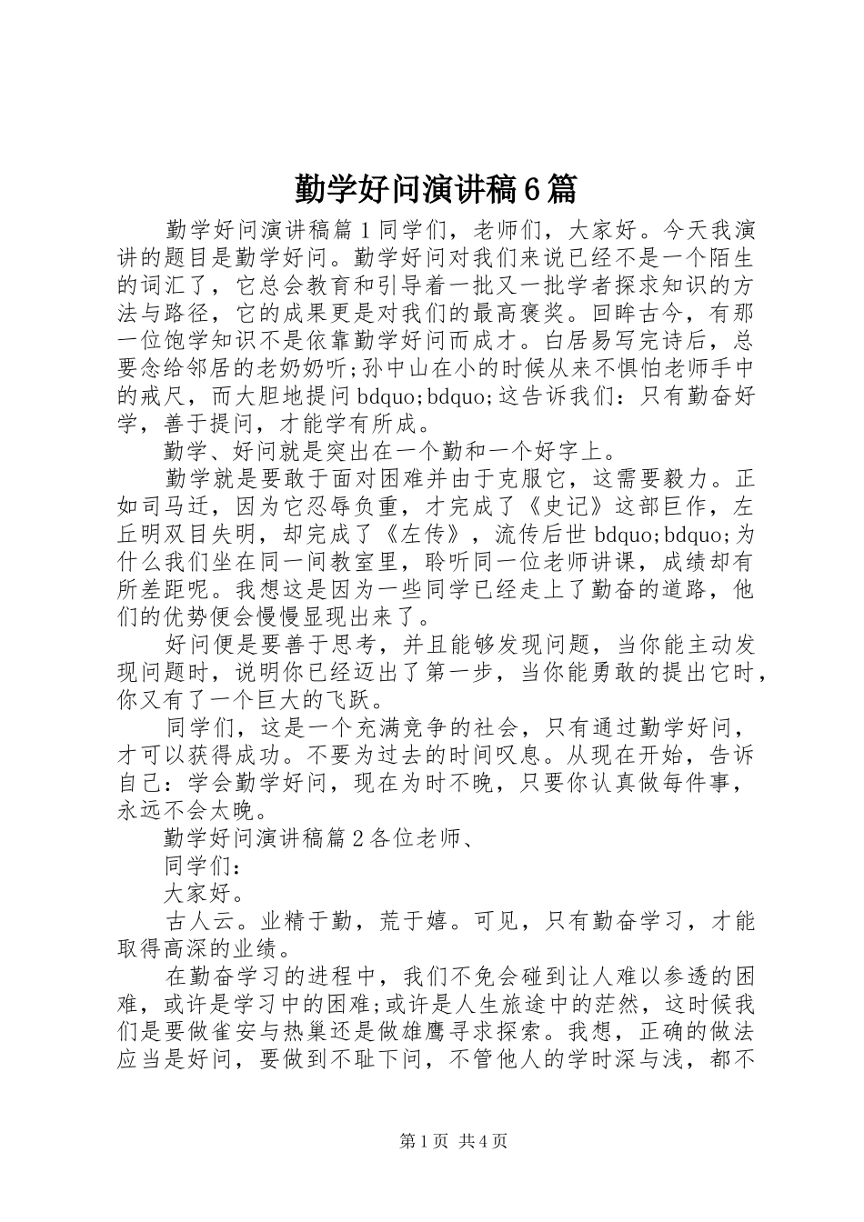 勤学好问演讲稿6篇_第1页