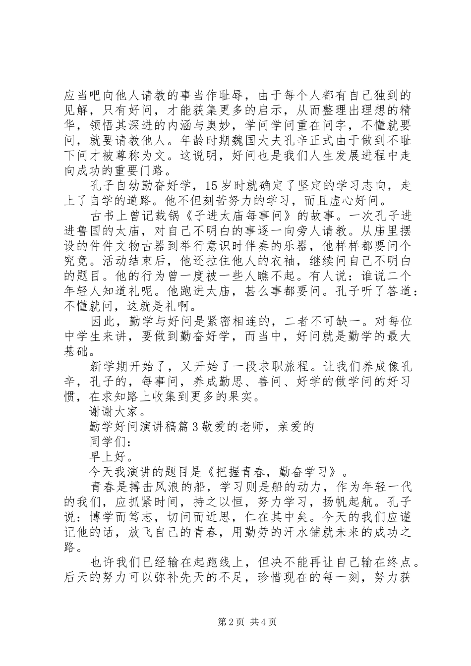 勤学好问演讲稿6篇_第2页
