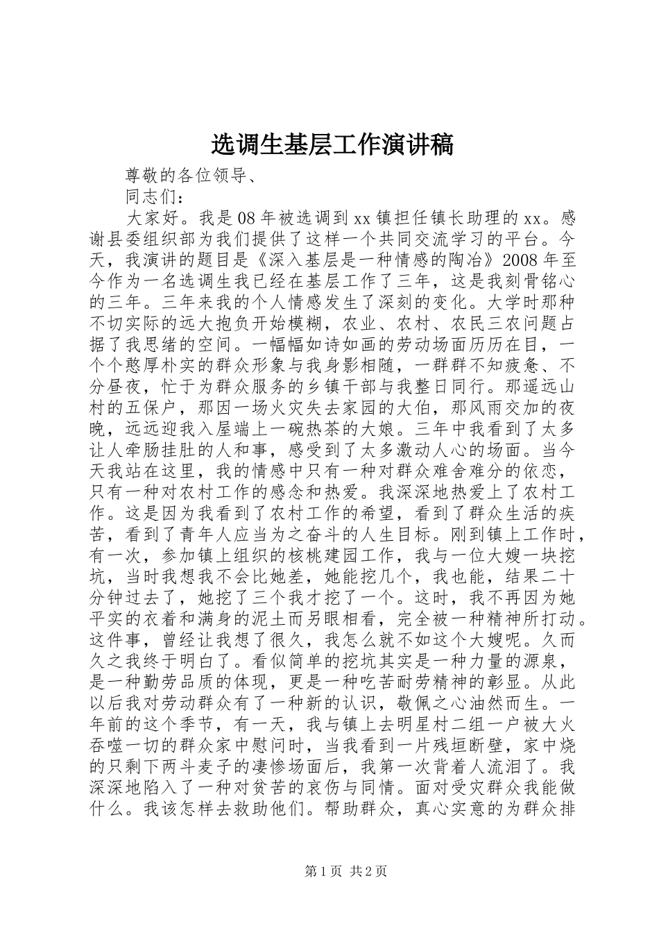 选调生基层工作演讲稿_第1页
