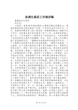 选调生基层工作演讲稿