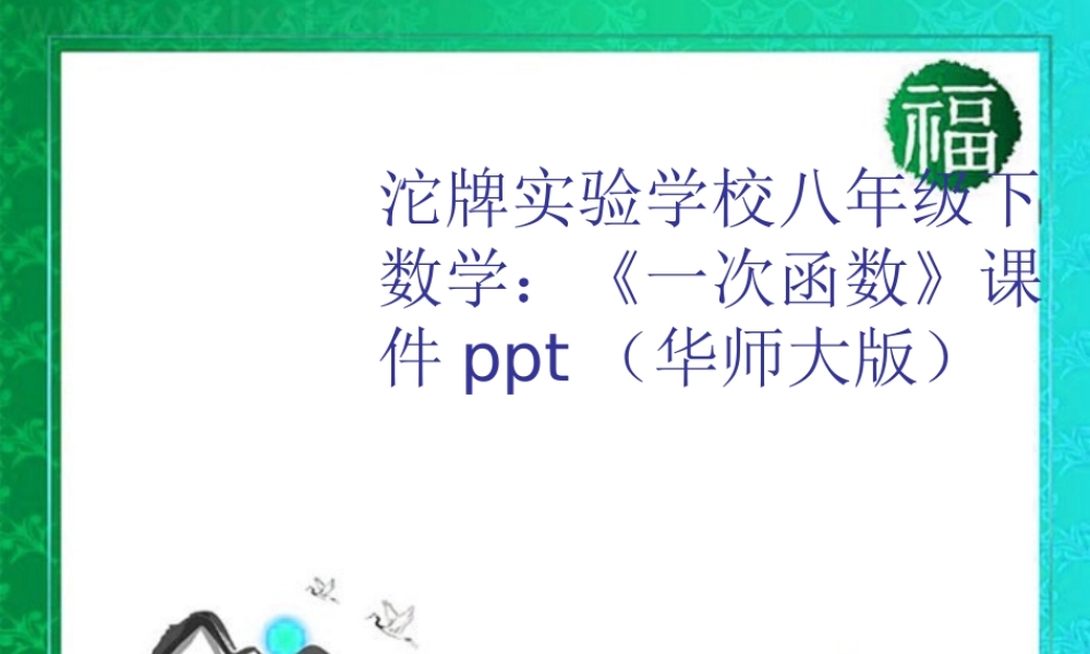 八年级数学下册 (一次函数)课件 华东师大版 课件