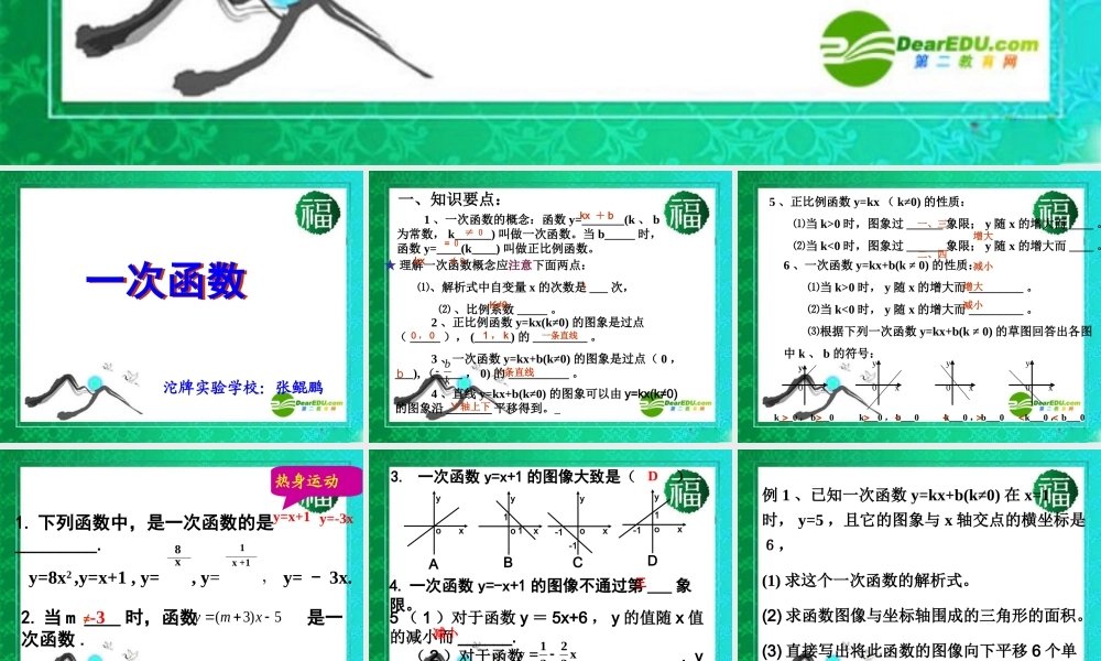 八年级数学下册 (一次函数)课件 华东师大版 课件