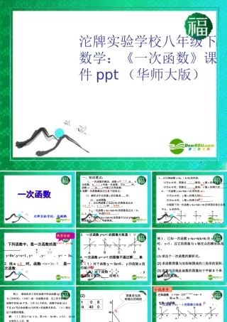 八年级数学下册 (一次函数)课件 华东师大版 课件