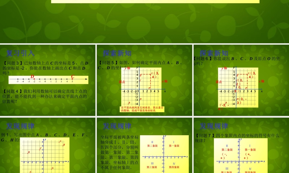 中学七年级数学下册 7.1.2 平面直角坐标系课件 (新版)新人教版 课件