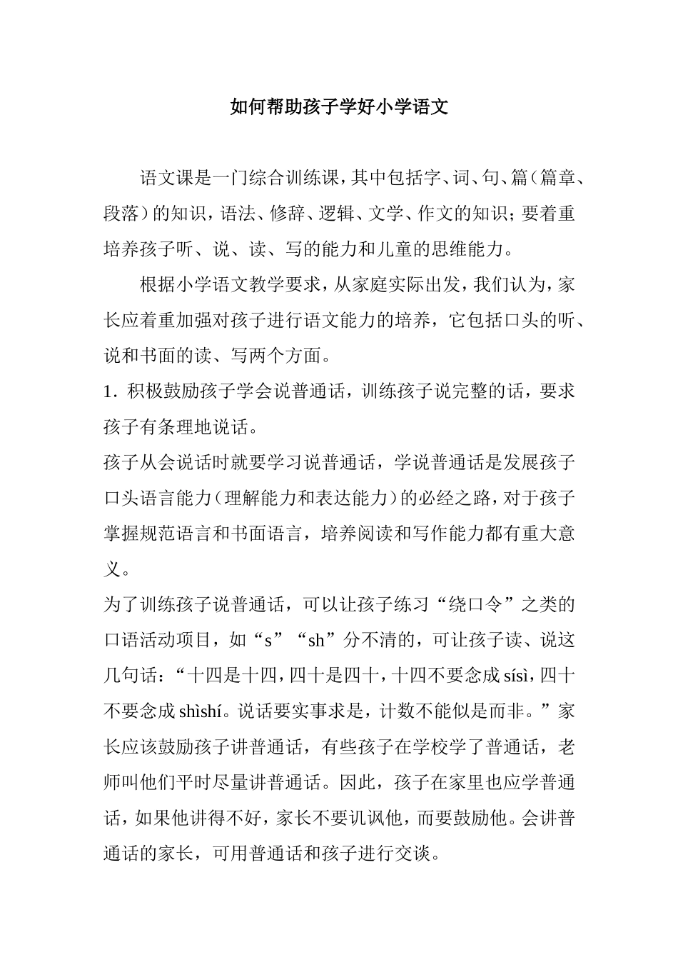如何帮助孩子学好小学语文_第1页