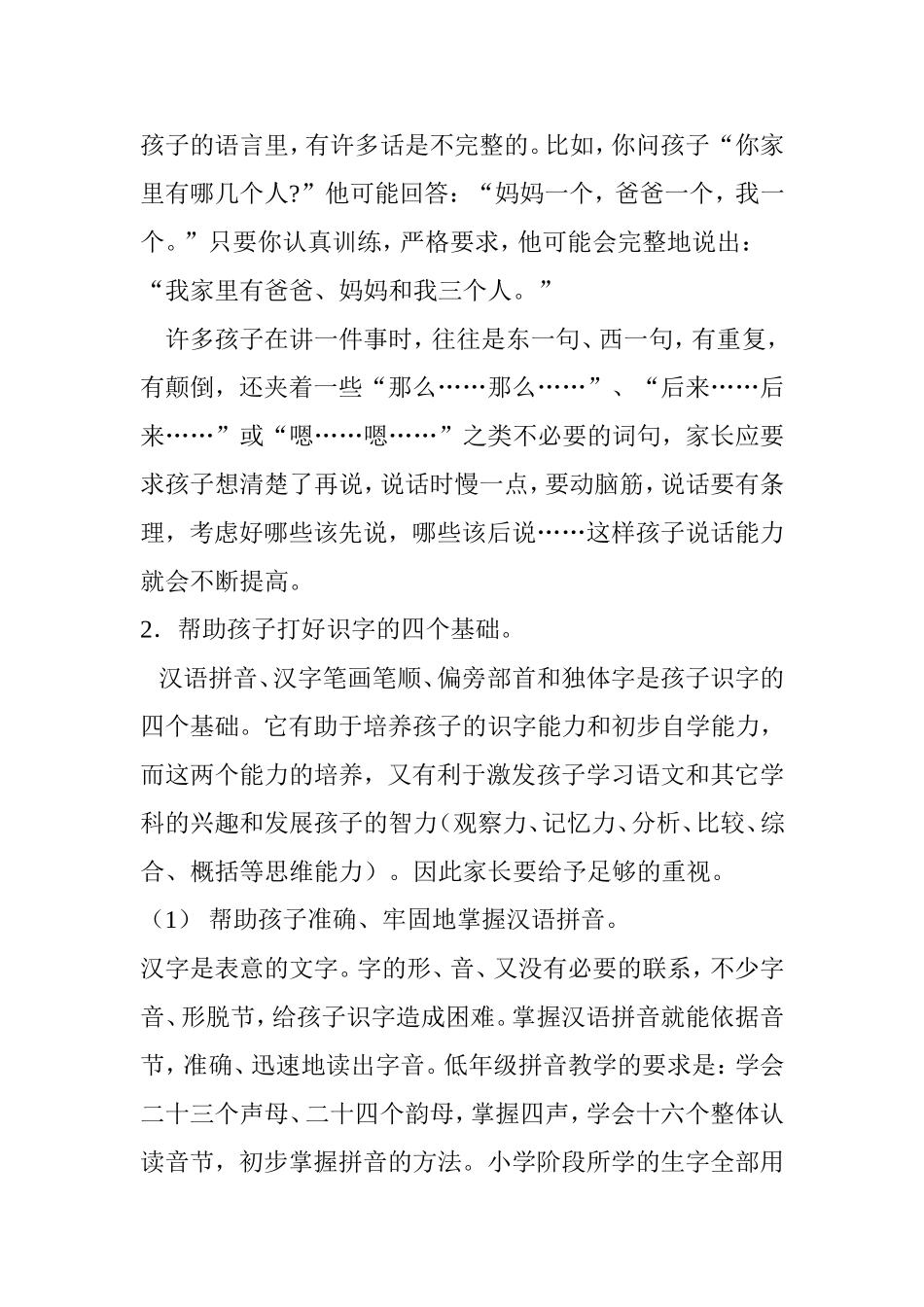 如何帮助孩子学好小学语文_第2页