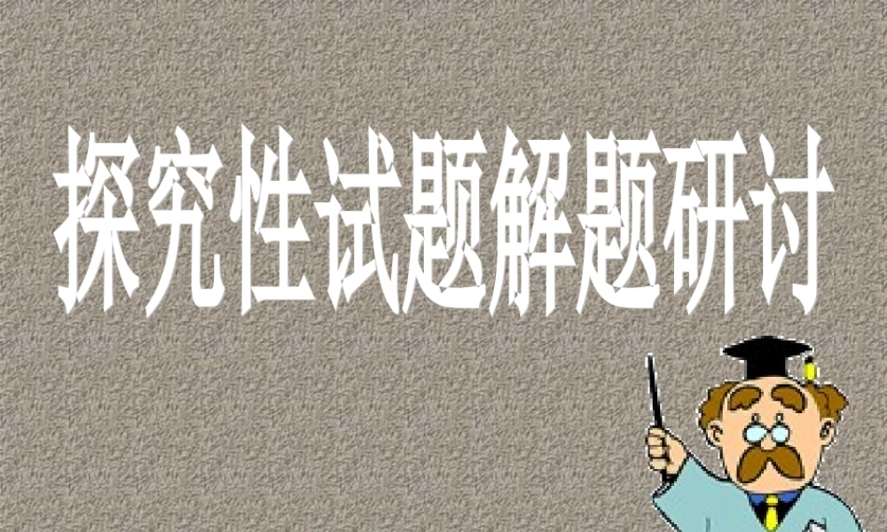 中考化学专题研究 探究性试题解题研讨 新课标 试题