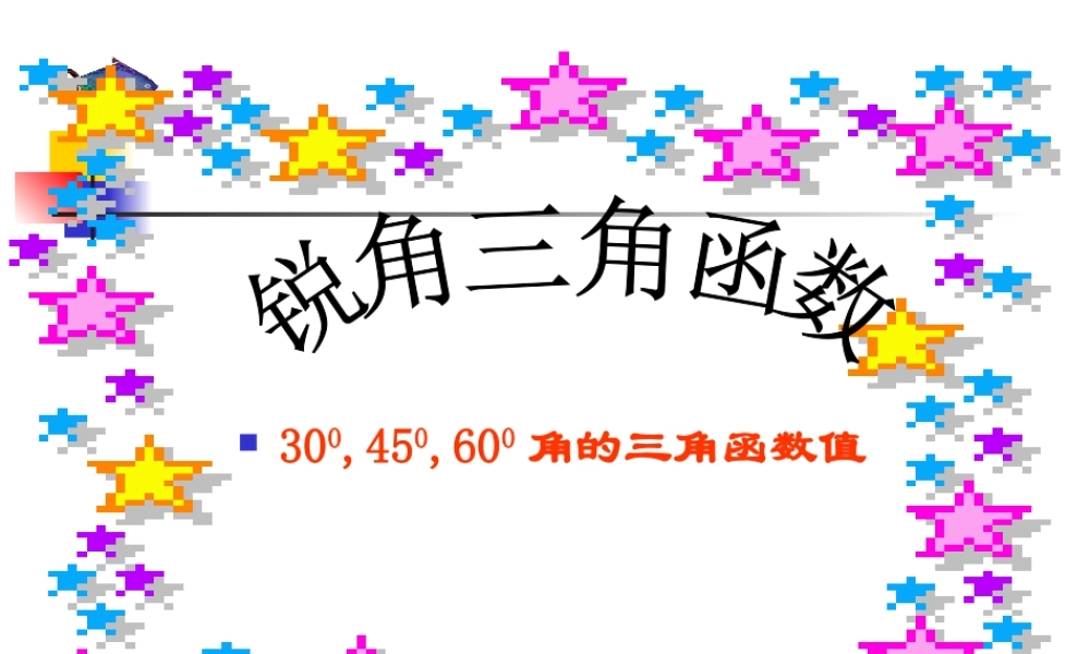 九年级数学锐角三角函数ppt2 课件