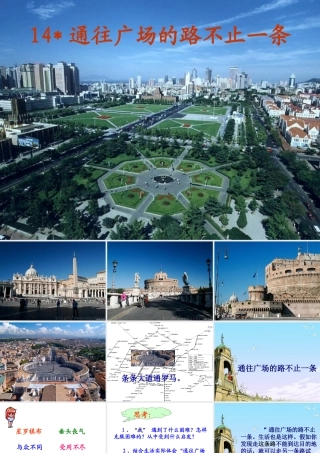 五年级语文上册第四组14通往广场的路不止一条第一课时课件