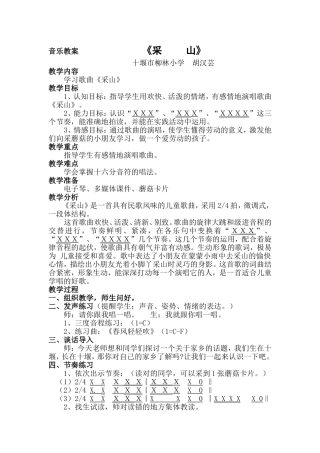 音乐教案《采山》