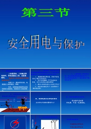 九年级物理下册 93(安全用电与保护)课件 教科版 课件