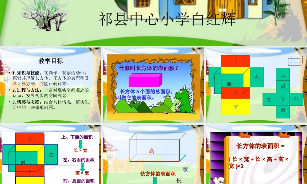 课件_长方体的表面积[1]王春林