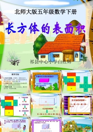 课件_长方体的表面积[1]王春林