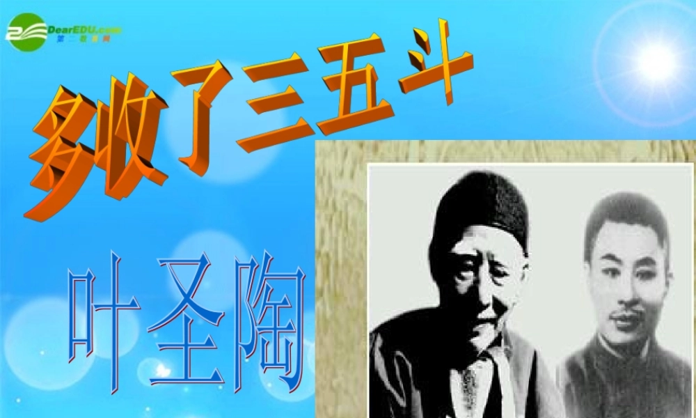 九年级语文上册 (多收了三五斗)教学课件 苏教版 课件