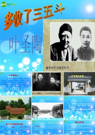 九年级语文上册 (多收了三五斗)教学课件 苏教版 课件