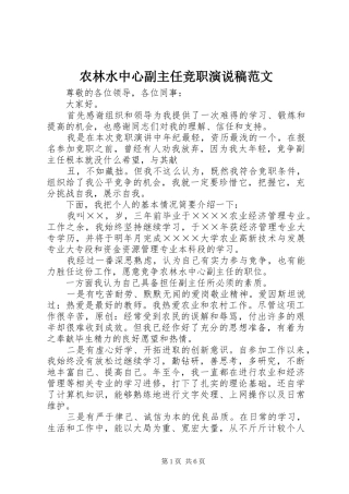 农林水中心副主任竞职演说稿范文