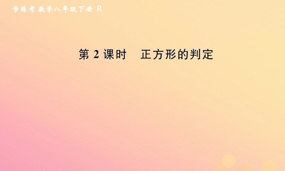 春八年级数学下册 第18章 平行四边形 18.2 特殊的平行四边形 18.2.3 正方形 第2课时 正方形的判定课后作业课件 (新版)新人教版 课件