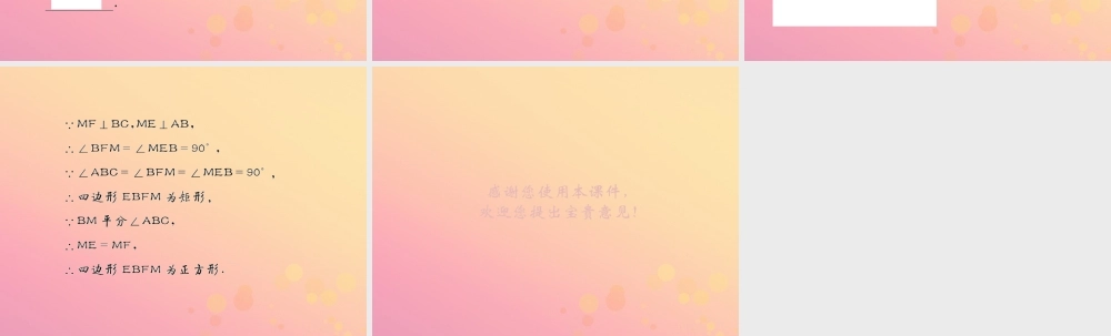 春八年级数学下册 第18章 平行四边形 18.2 特殊的平行四边形 18.2.3 正方形 第2课时 正方形的判定课后作业课件 (新版)新人教版 课件