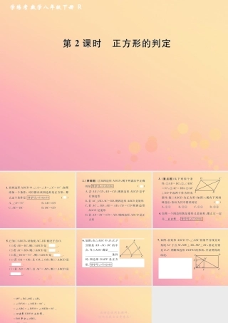 春八年级数学下册 第18章 平行四边形 18.2 特殊的平行四边形 18.2.3 正方形 第2课时 正方形的判定课后作业课件 (新版)新人教版 课件