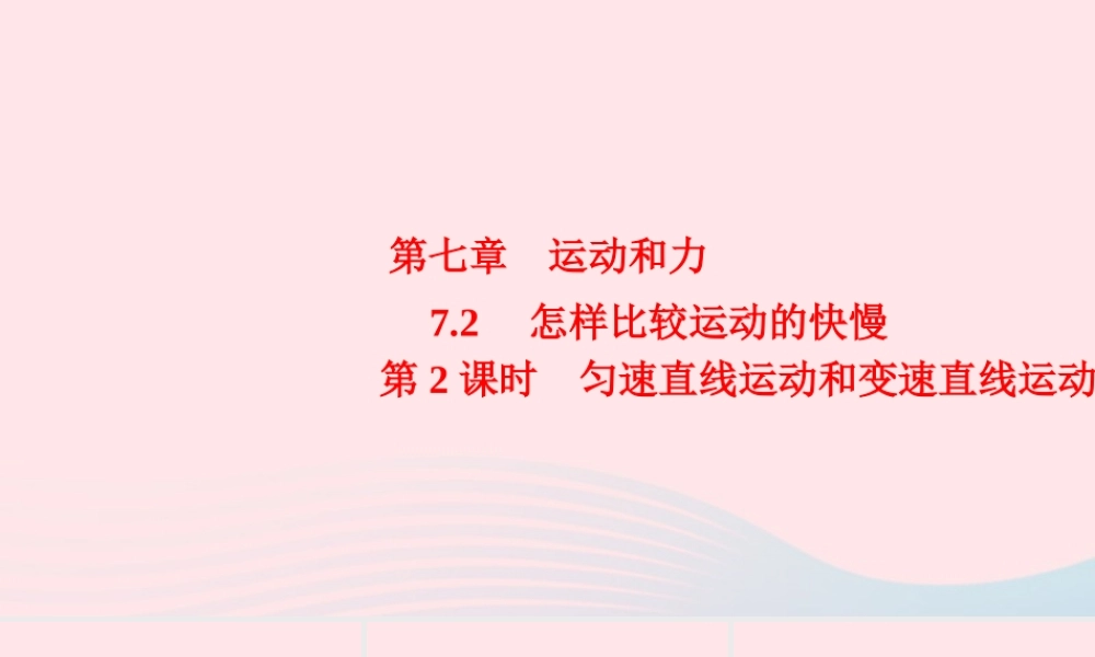 八年级物理下册 7.2 怎样比较物体运动的快慢 第2课时 匀速直线运动和变速直线运动课件 (新版)粤教沪版 课件