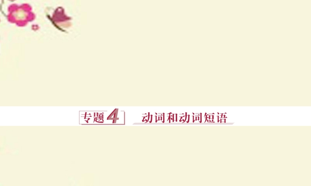 优化方案(浙江、江苏)高考英语二轮复习 第一部分 语法突破 专题四 动词和动词短语课件