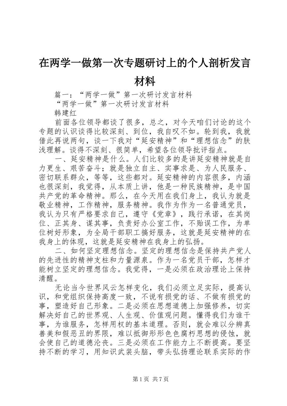 在两学一做第一次专题研讨上的个人剖析发言材料_第1页