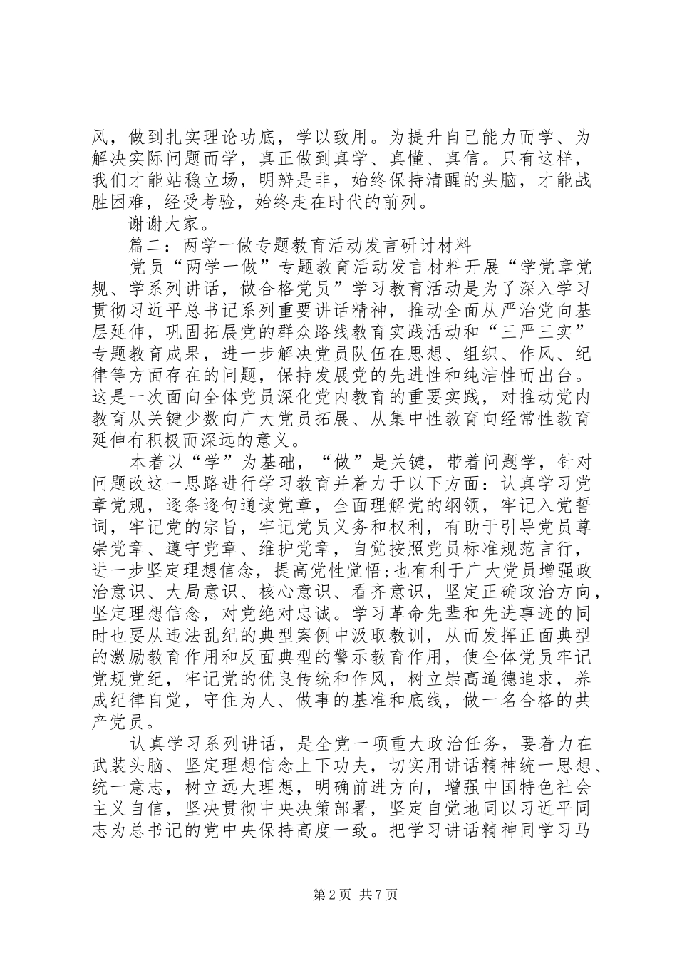 在两学一做第一次专题研讨上的个人剖析发言材料_第2页