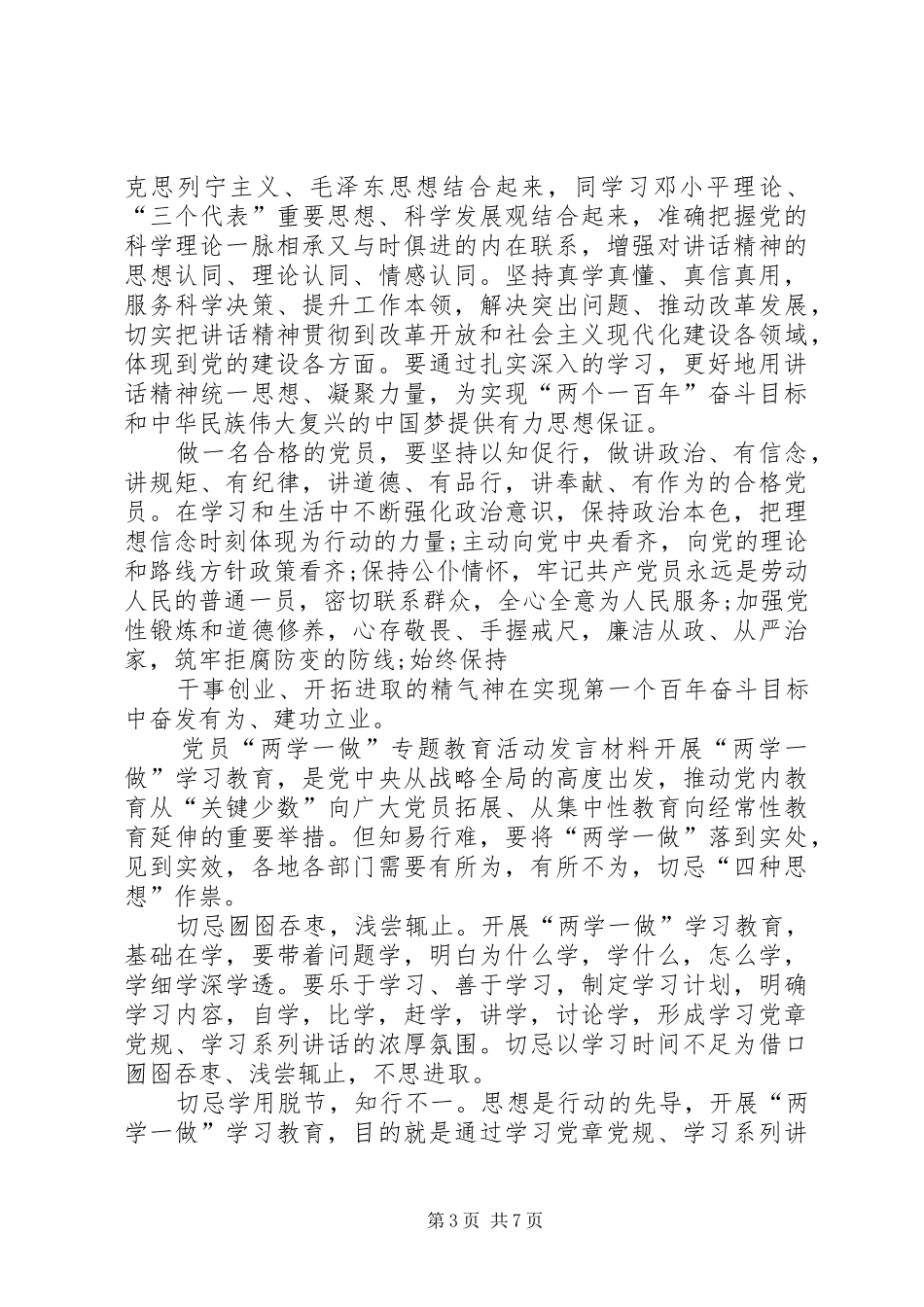 在两学一做第一次专题研讨上的个人剖析发言材料_第3页