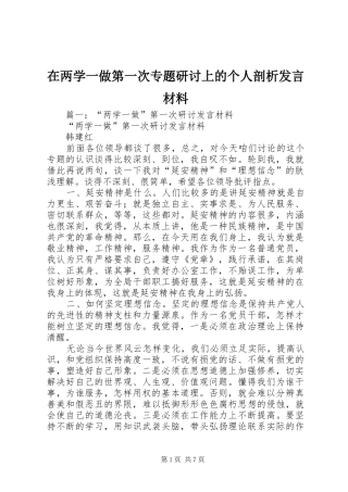 在两学一做第一次专题研讨上的个人剖析发言材料