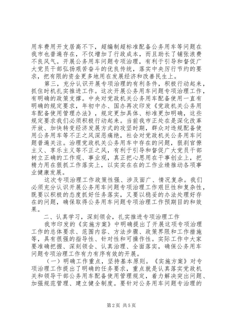 机关公务用车整治部署会发言稿_第2页