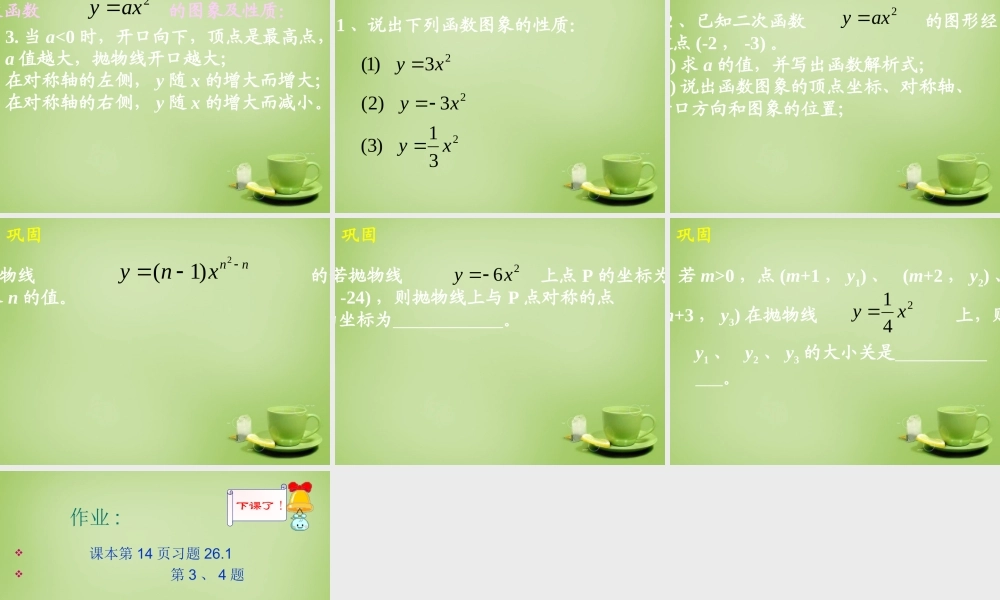 九年级数学上册 2212 二次函数yax2的图象和性质课件3 (新版)新人教版 课件