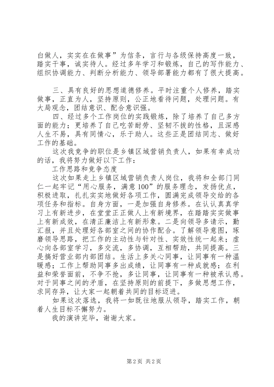 电信乡镇负责人竞聘演讲稿_第2页