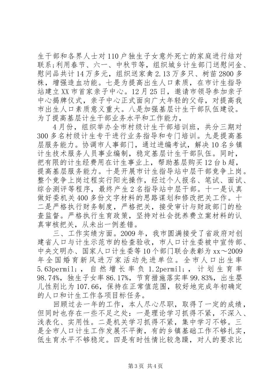 计划生育干部个人工作总结_第3页