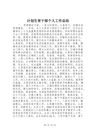 计划生育干部个人工作总结