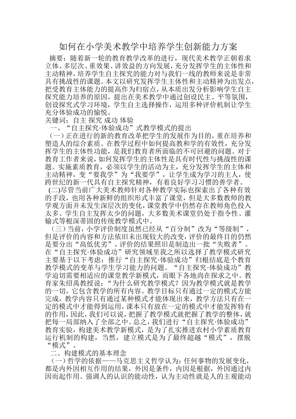 如何在小学美术教学中培养学生创新能力方案_第1页