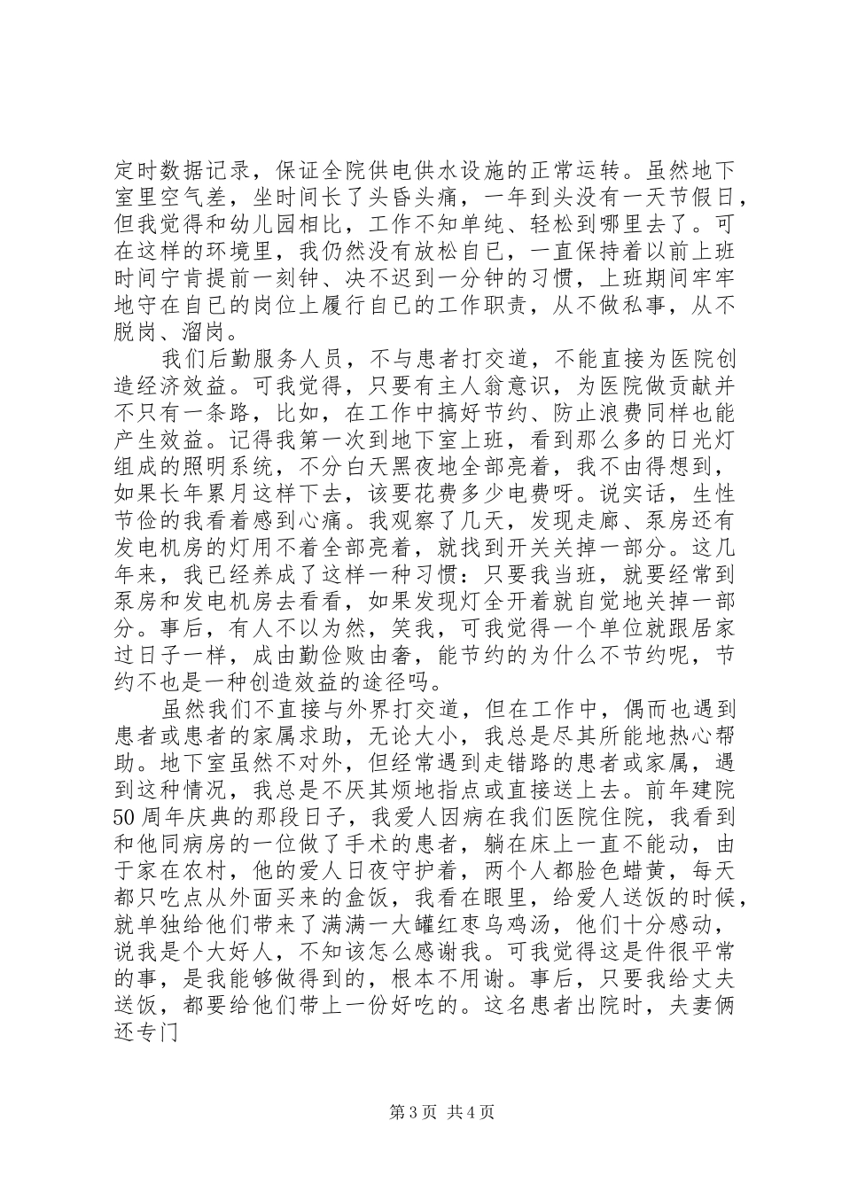 医院个人先进事迹演讲稿_第3页