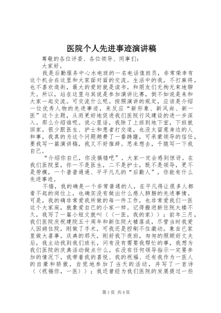 医院个人先进事迹演讲稿