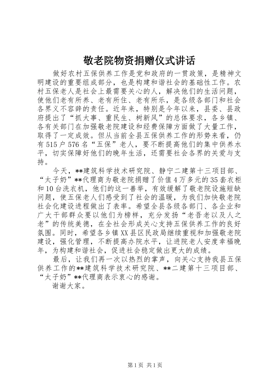 敬老院物资捐赠仪式讲话_第1页