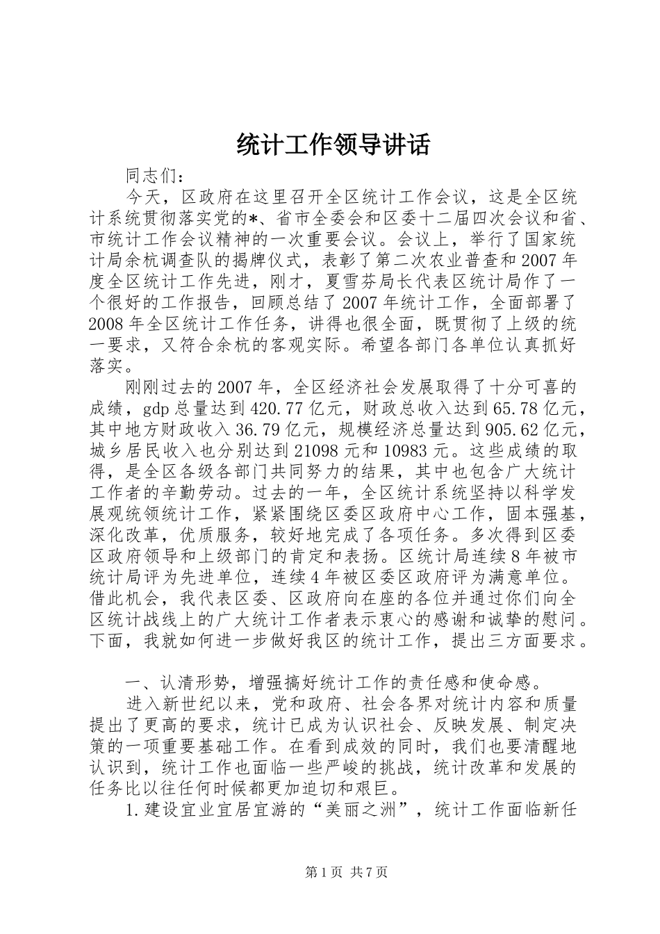 统计工作领导讲话_第1页