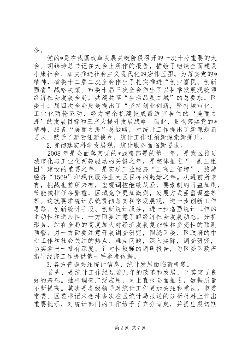 统计工作领导讲话_第2页