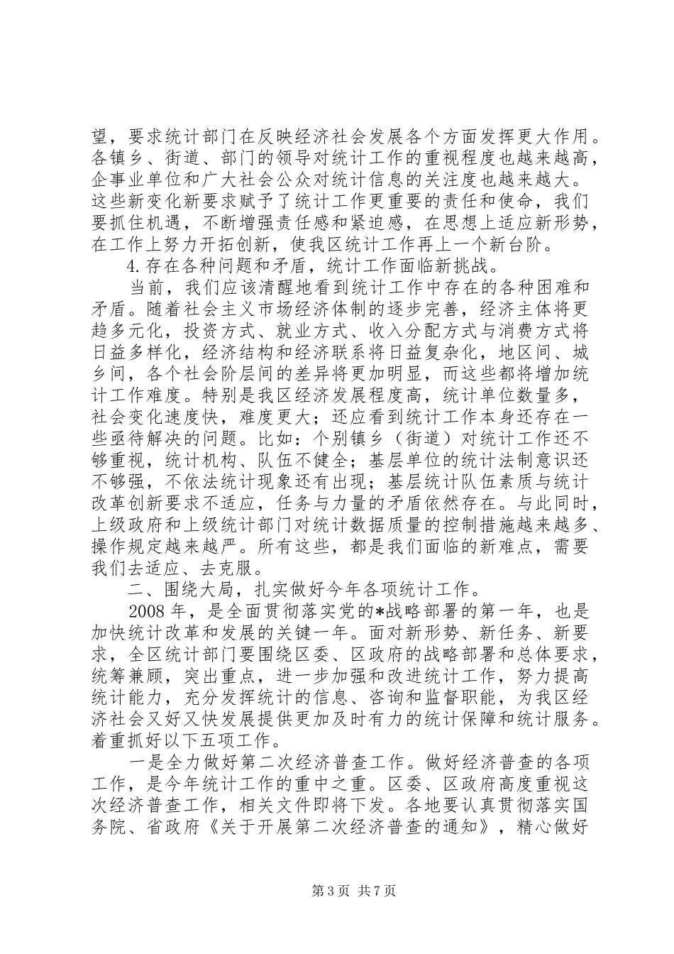 统计工作领导讲话_第3页