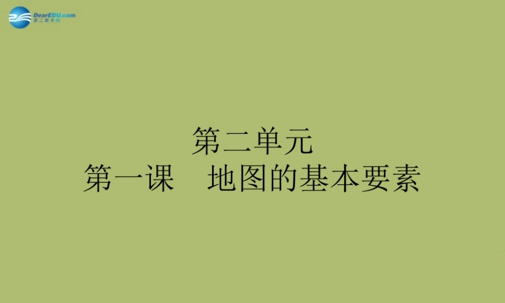 中学七年级地理上册 第二章 第一节 地图的基本要素课件 商务星球版 课件